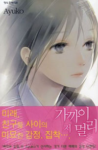 가까이저멀리(단편)